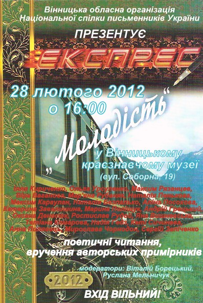 Запрошення 280213 Експрес-Молодість 2012