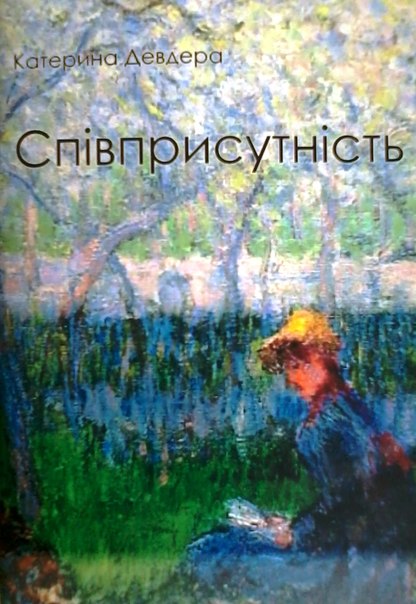 "Співприсутність" Катерини Девдера