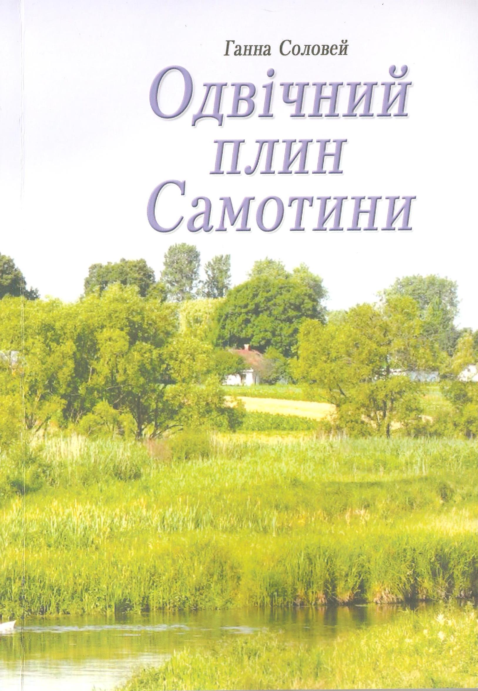 Соловей Ганна_Одвічний плин Самотини_2014_1