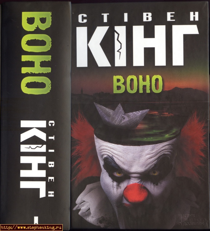 Кінг_Воно_1