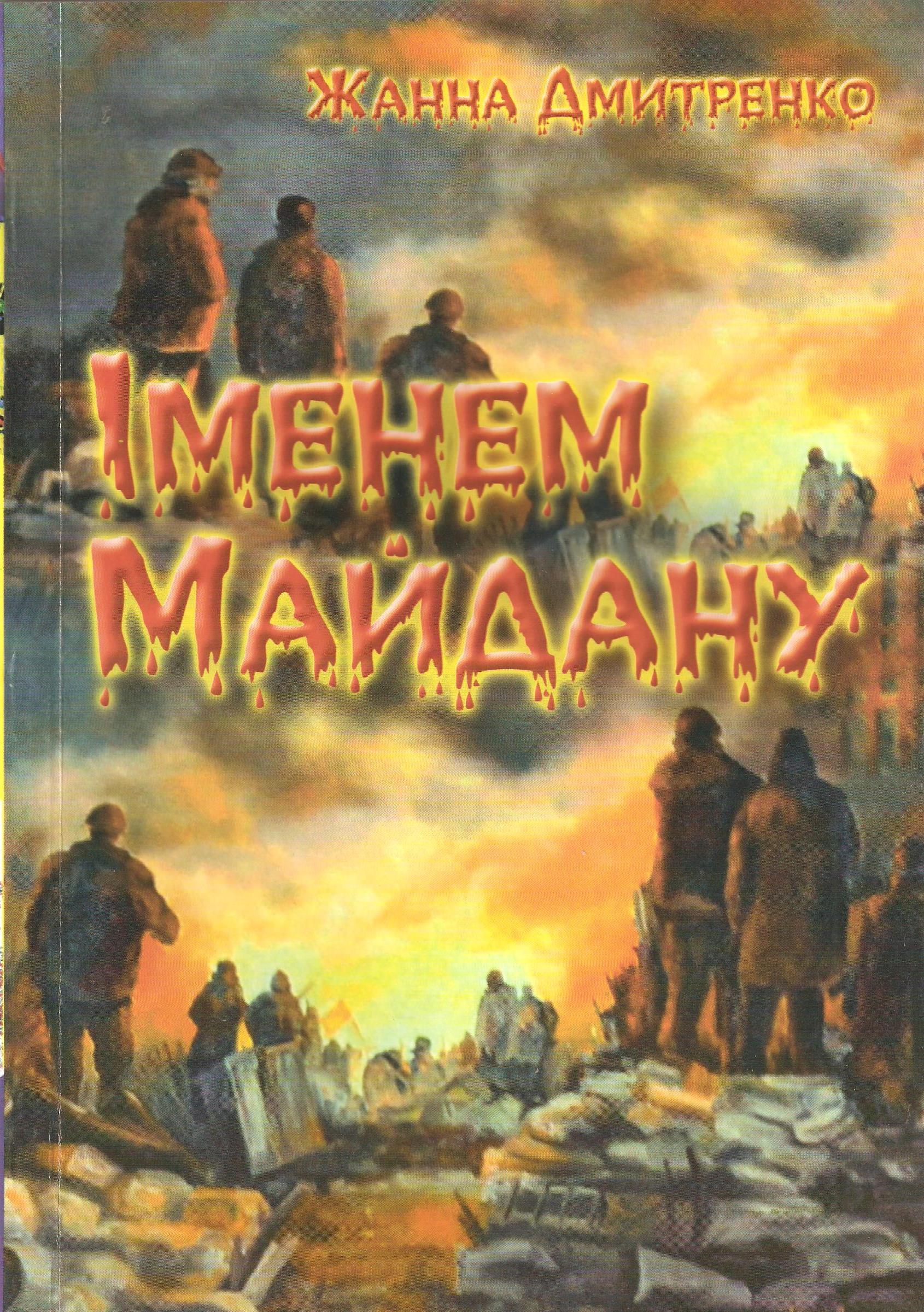 Дмитренко Жанна_Іменем Майдану_2015_обкладинка_1
