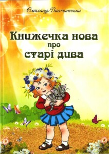 Височанський_Книжечка нова про старі дива_2016_обкладинка