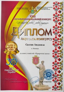 Салтан_Приречені жити_ диплом_2021