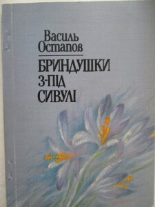 Остапов Василь_Бриндушки з-під сивулі_обкладинка