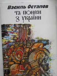 Остапов Василь_Та понеси з України_обкладинка