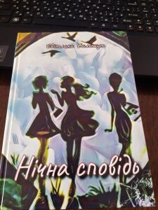 Баламут_Нічна сповідь_обкладинка