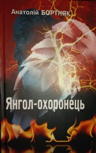 Баран про Бортняка