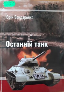Бондаренко Юрій_Останній танк_2023_обкладинка