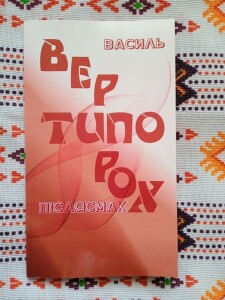 Вертипорох_Сторожук_реца_040823