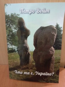 Войт Петро_Хто ти є Україно_обкладинка
