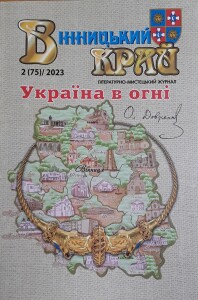Вінницький край_2023_обкладинка
