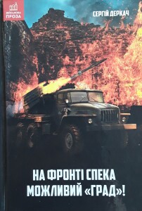 Деркач_На фронті спека. Можливий ГРАД_2023_обкладинка