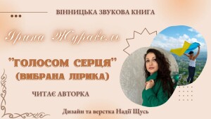 Журавель Ірина_аудіокнига_190423