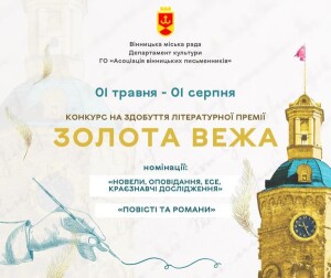 Золота вежа_конкурс ВМР_040423