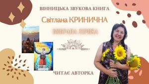 Кринична Світлана_аудіокнига