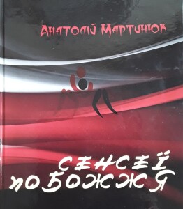 Мартинюк_Сенсеї Побожжя_2023_обкладинка