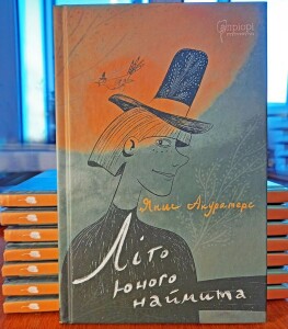 Мельник_Акуратерс_Літо юного наймита_2023