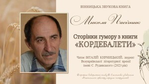 Пасічник Микола_аудіокнига