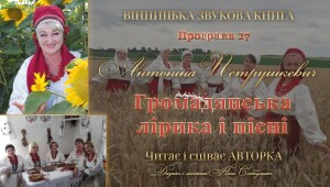 Петрушкевич_аудіокнига_анонс