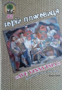 Плясовиця_Аве Вінниця_третій том_200723