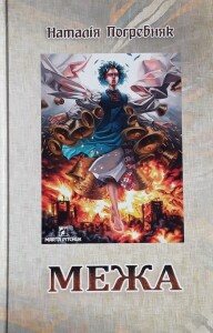 Погребняк Наталія_Межа_2023_обкладинка