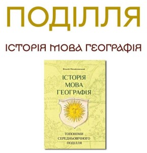 Поділля_мова_географія_книга