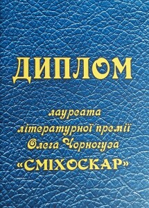 Премія Чорногуза_060423