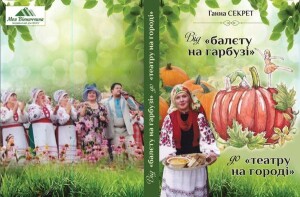 Секрет Ганна_Від балету на гарбузі_2023_обкладинка