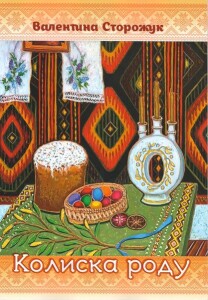 Сторожук_Колиска роду_2023_обкладинка