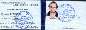 Шолохов_Посвідчення ССП
