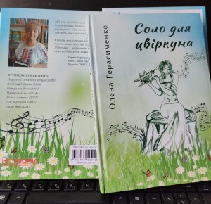 Герасименко_Соло для цвіркуна_2024_1