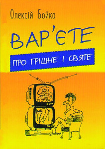 Бойко_Варєте_2016_обкладинка