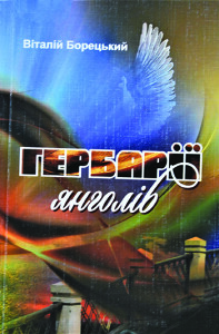 Борецький_Гербарій янголів_2009_обкладинка_інтернет