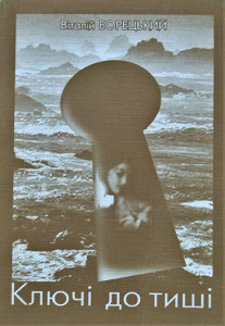 Борецький_Ключі до тиші_2004_обкладинка_інтернет