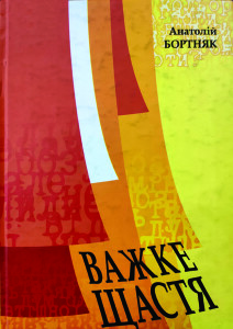 Бортняк_Важке щастя_2003_обкладинка_1_інтернет