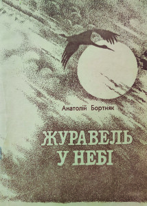 Бортняк_Журавель у небі_1996_обкладинка_інтернет