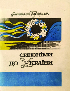 Бортняк_Синоніми до слова Україна_1993_обкладинка_інтернет