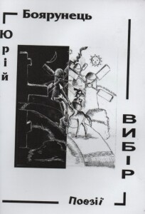 Боярунець_Вибір_2015_обкладинка_1