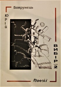 Боярунець_Вибір_2_2015_обкладинка