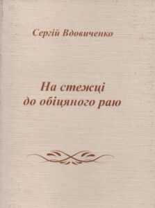 Вдовиченко_на стежці до обіцяного раю_2013_обкладинка_1