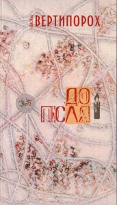 Вертипорох_До і після_2022_обкладинка_інтернет