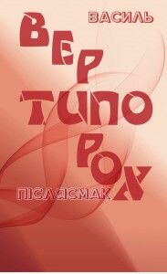 Вертипорох_Післясмак_2023_обкладинка_інтернет