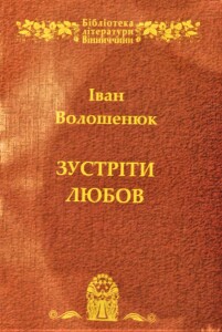 Волошенюк_Зустріти любов_Вибране_2013_обкладинка