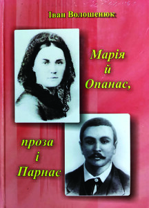 Волошенюк_Марія й Опанас_2015_обкладинка_інтернет