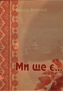 Вітенко_ Ми ще є_2004_обкладинка