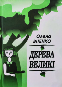 Вітенко_Дерева великі_2020_обкладинка_інтернет
