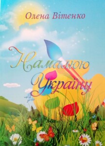 Вітенко_Намалюю Україну_2018_окладинка
