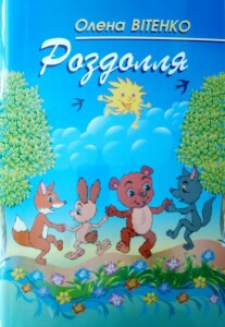 Вітенко_Роздолля_2019_обкладинка