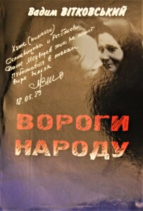 Вітковський_Вороги народу_2012_обкладинка