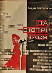 Вітковський_На вістрі часу_2007_обкладинка
